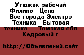 Утюжек рабочий Филипс › Цена ­ 250 - Все города Электро-Техника » Бытовая техника   . Томская обл.,Кедровый г.